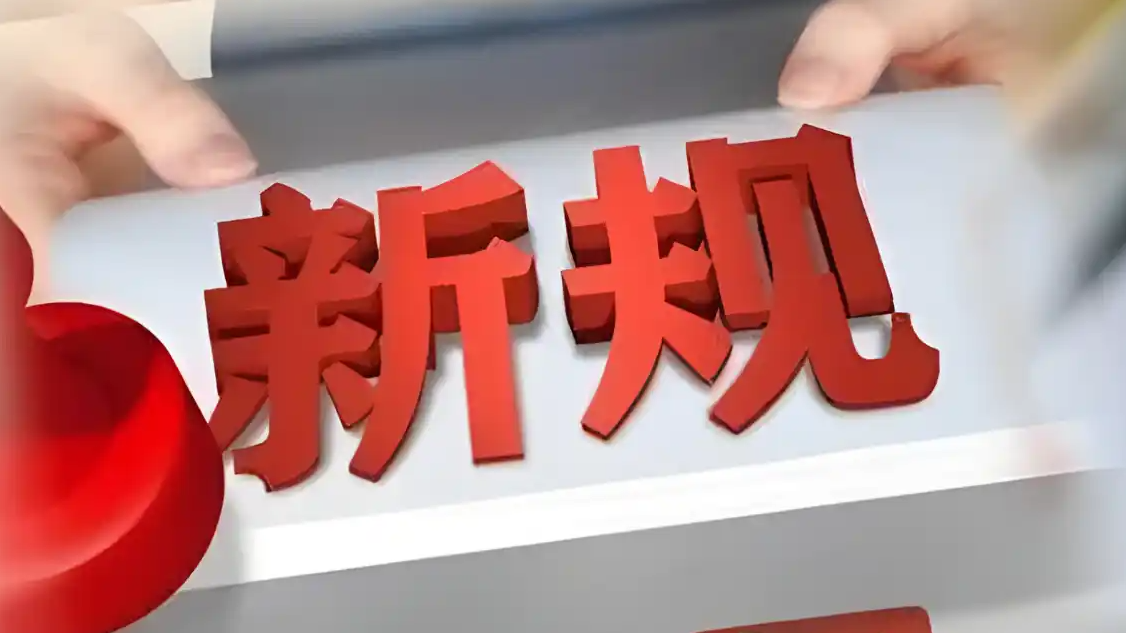 10月起 这些新规将影响你我生活