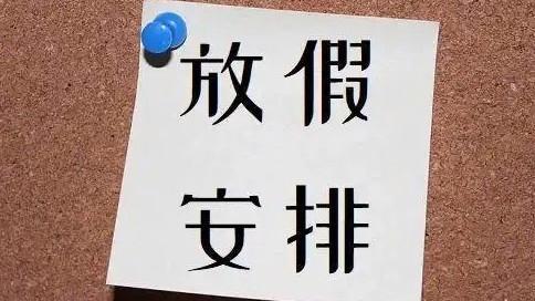 多所高校明确：放假10天