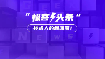 拼多多为入职10年员工赠送100g金砖；iPhone或跳过19直接发布20系列；电信回应超过60岁不能办eSIM | 极客头条