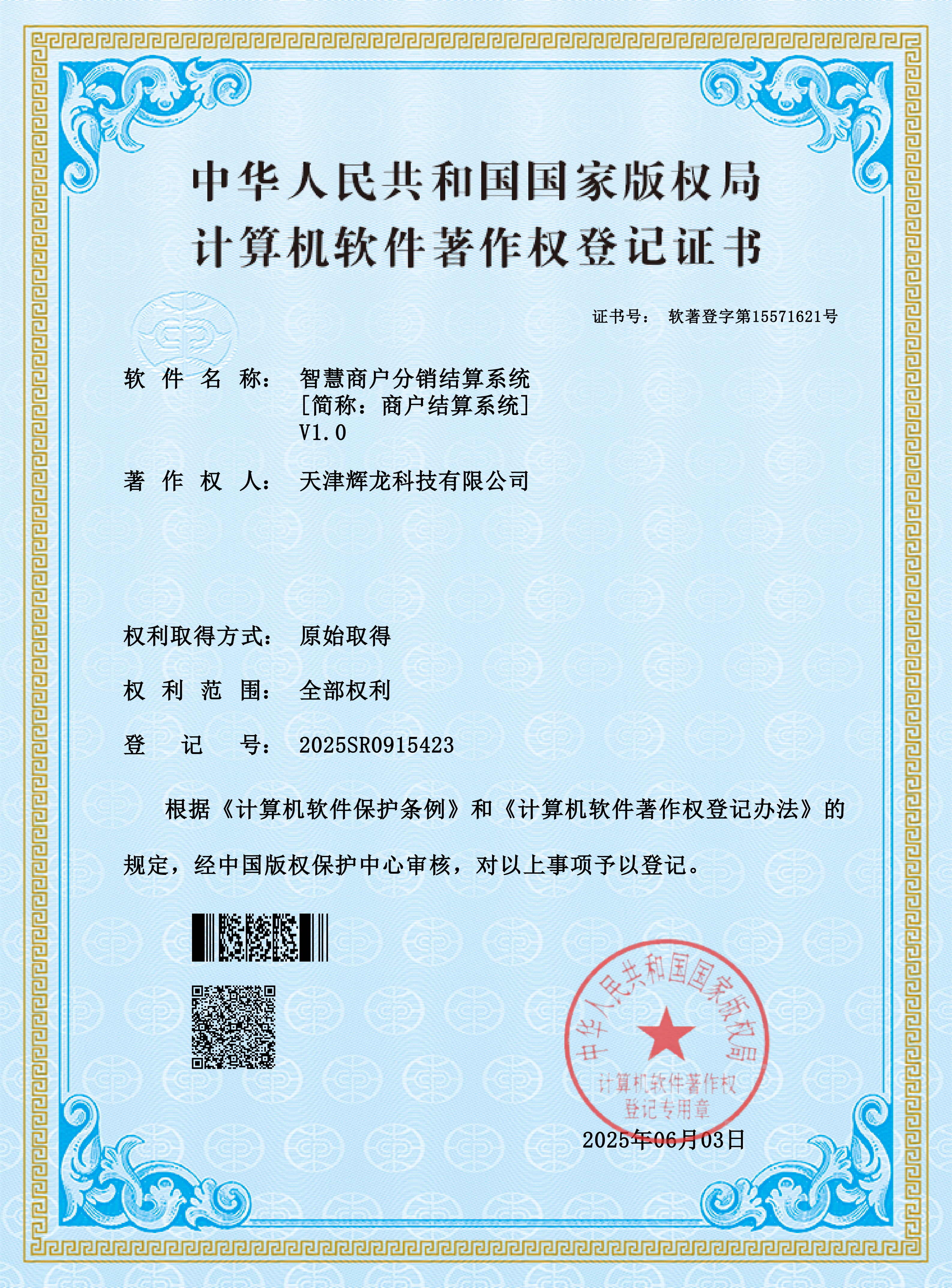 软著证书-智慧商户分销结算系统