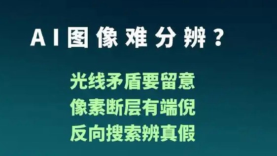 如何辨别AI生成的图片文字声音