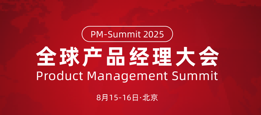 官宣！2025 全球产品经理大会来袭，聚焦 AI 产品实战，全景呈现未来产品图谱！
