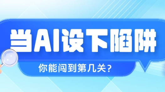 当AI设下陷阱 你能闯到第几关？