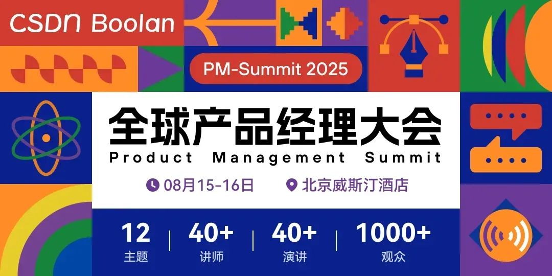 全日程抢先看，BAT、字节、小米等产品大咖齐聚，2025全球产品经理大会重磅开讲！