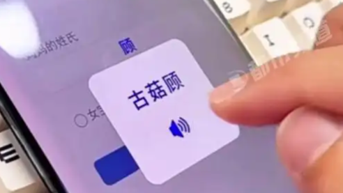 爸姓古妈姓顾 AI给孩子取名古菇顾