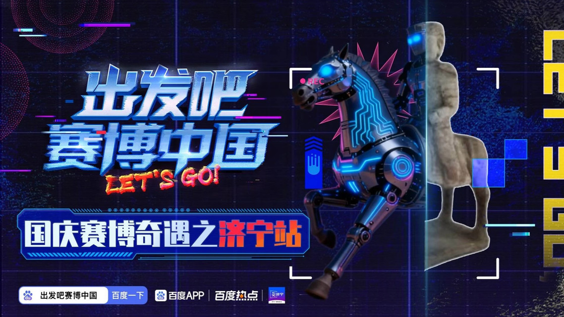 济博文物越千年AI焕新赛博风