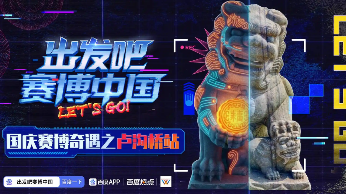 AI兔爷带你夜游赛博卢沟桥