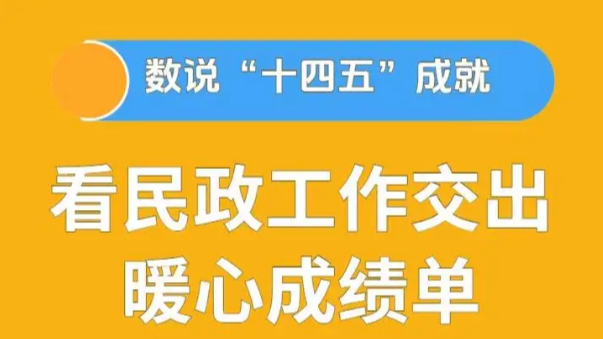 看民政工作交出暖心成绩单