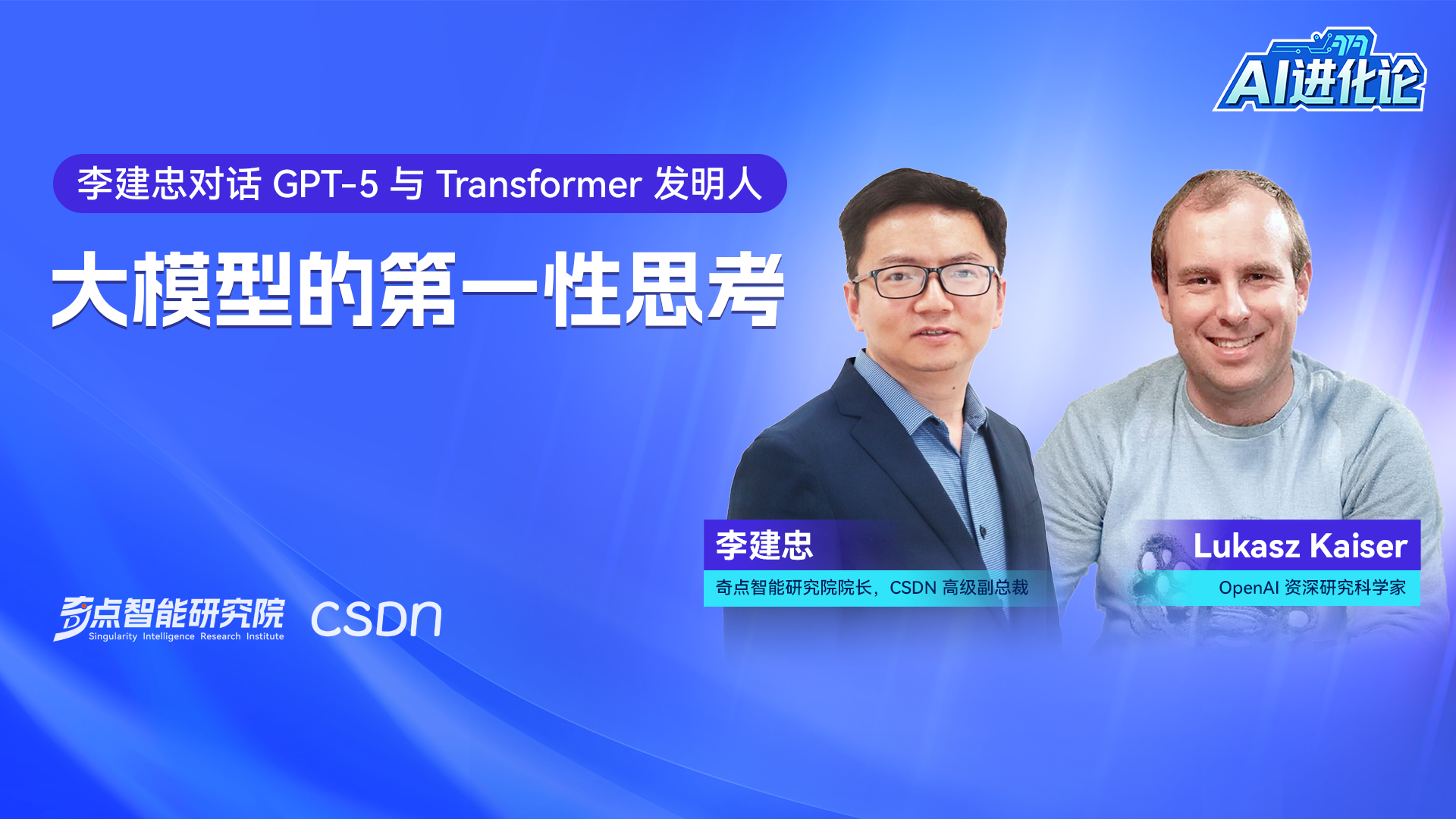 《大模型的第一性思考》李建忠对话GPT5与Transformer发明者Lukasz Kaiser实录