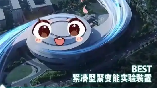 我们离“人造太阳”有多远