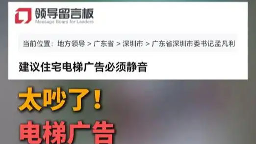 网友呼吁电梯广告强制静音