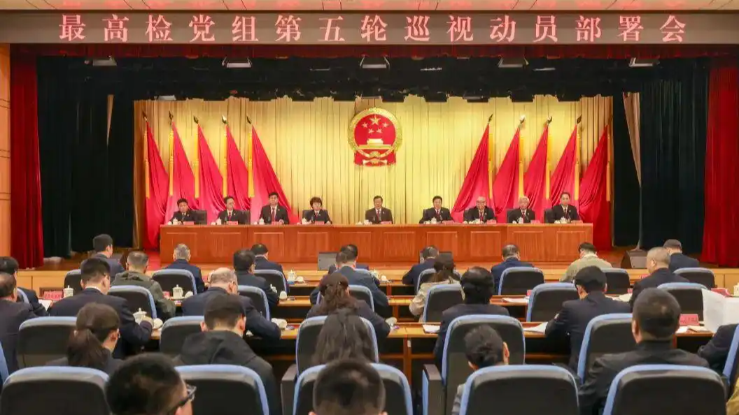 最高检即将对5省开展巡视