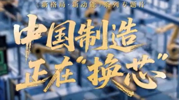 中国制造正在换“芯”