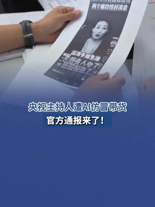 央视主持人李梓萌遭AI仿冒带货