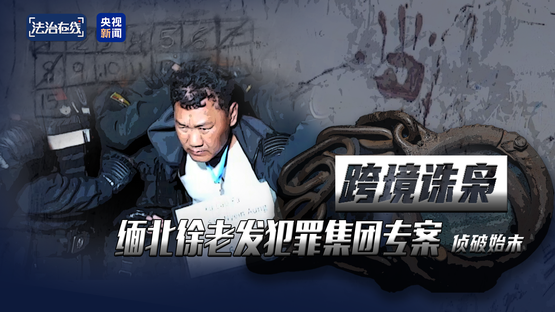 挑手筋剁手指 缅北徐老发案细节曝光