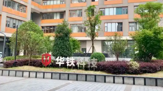 海南华铁深夜公告被立案调查