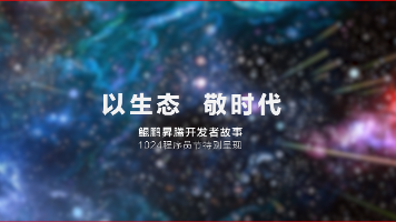 以生态，敬时代：鲲鹏昇腾开发者故事1024程序员节特辑