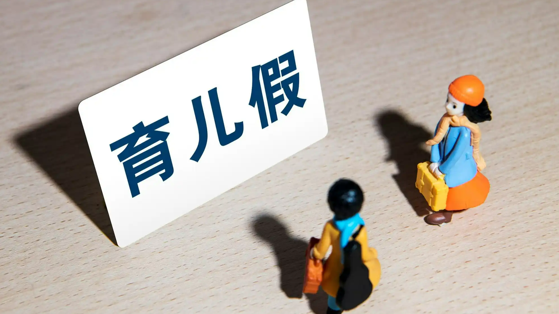 公司不批80天生育奖励假 女子获补偿