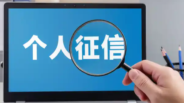 个人征信将可修复