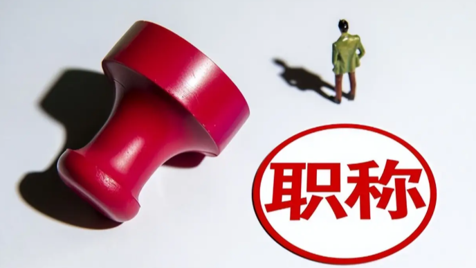 部分高校职称晋升现“金钱游戏”