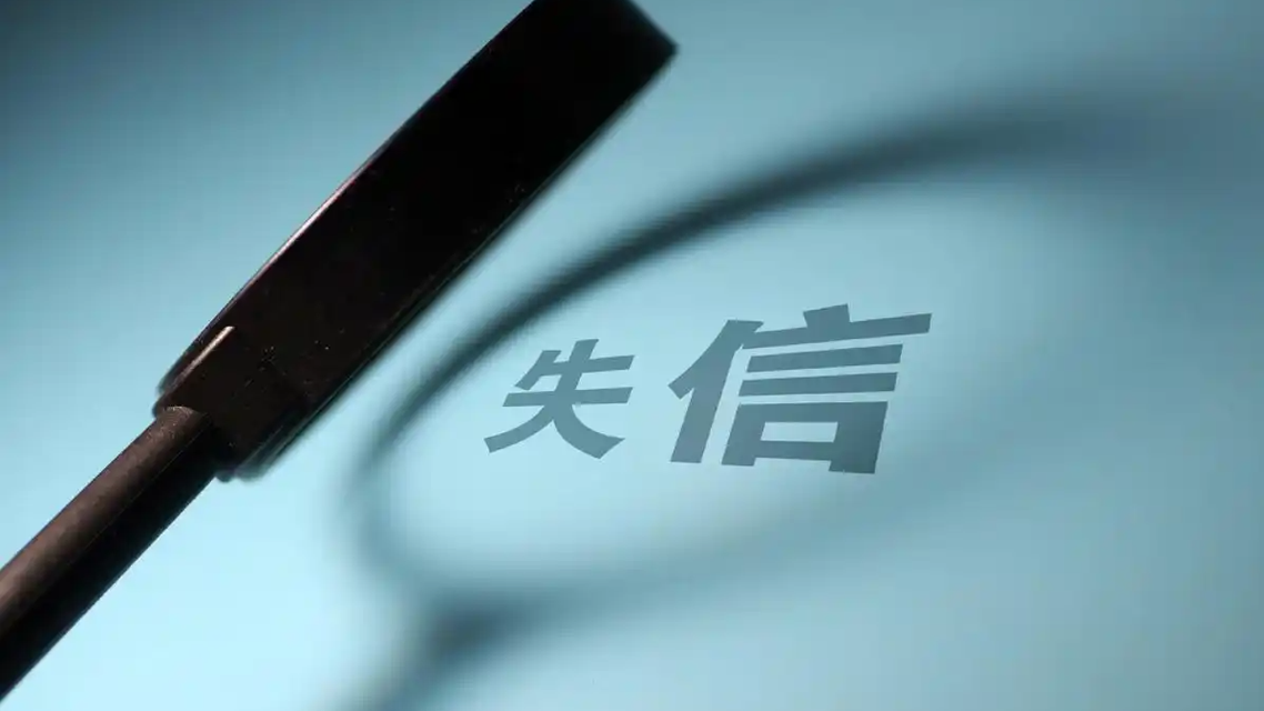 失信名单“缩水”背后