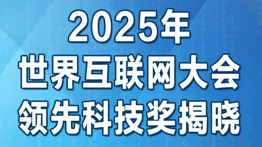 17个项目获互联网大会领先科技奖