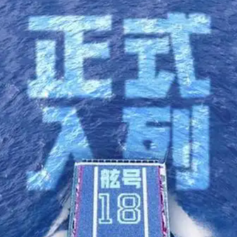 中国军号：船 来 啦