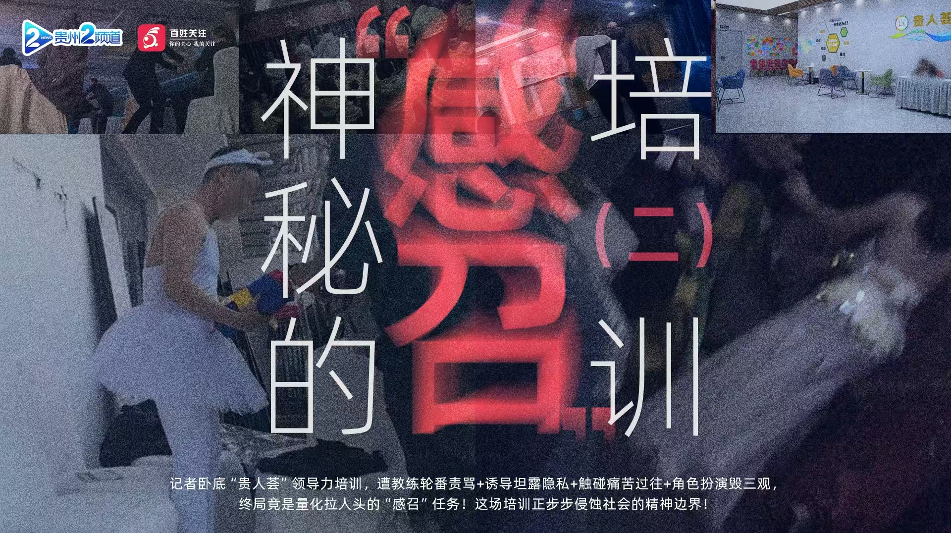 神秘培训有人退出反遭围攻羞辱