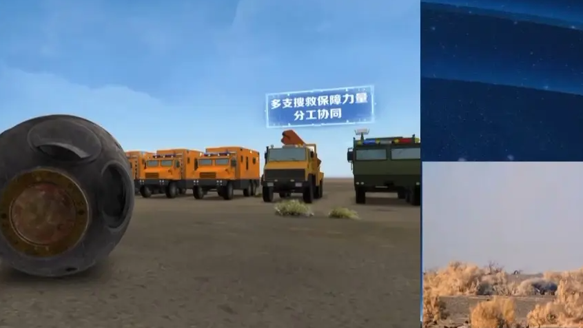 AR详解神舟飞船搜救回收过程