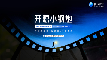 腾讯开源轻量级视频生成模型HunyuanVideo 1.5，消费级显卡可部署