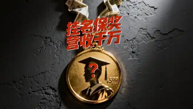 大学生竞赛灰产：2千保省奖8千保国奖