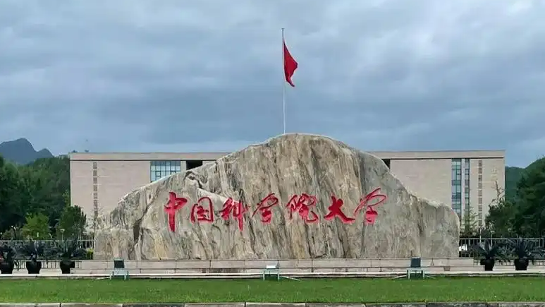 学院更名为星际航行学院？国科大回应