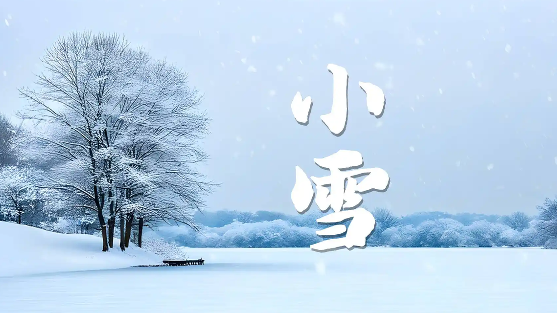 小雪节气哪些地方将迎来初雪