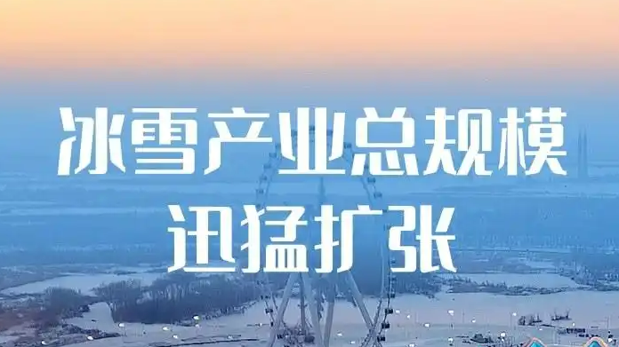 一组海报看我国冰雪产业发展新阶段