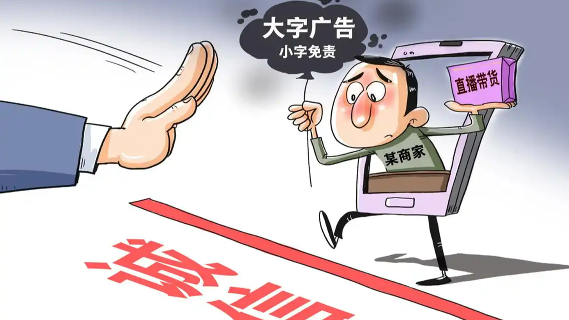 新华社发文批“大字吸睛小字免责”