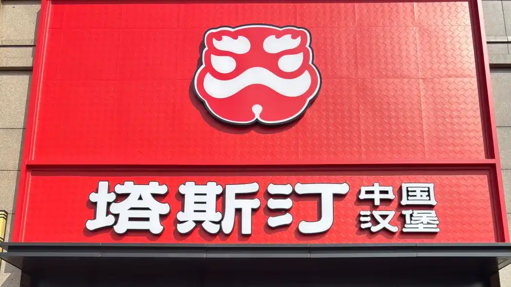 塔斯汀回应90天关店907家：严重失实