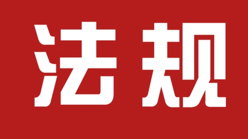 中国将迎首部上市公司监管行政法规