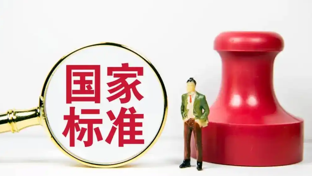 一批重要国家标准发布