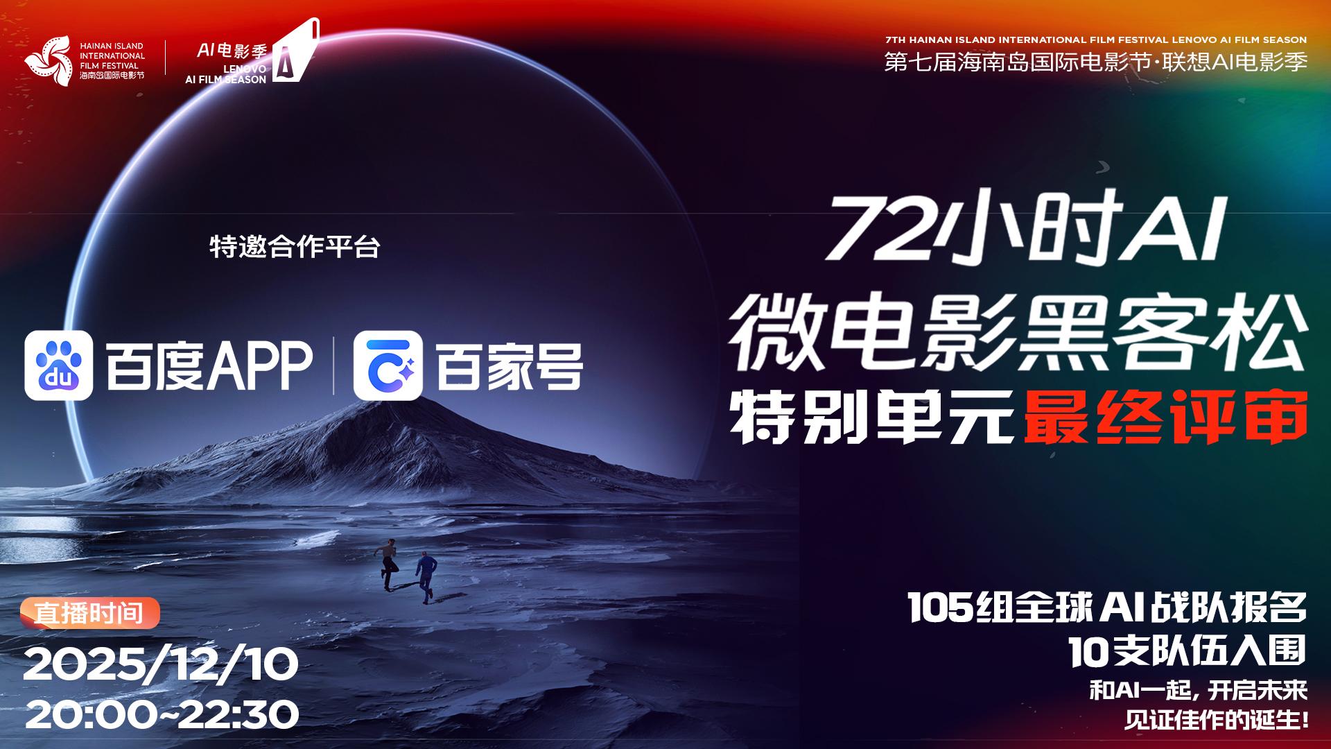 直击海影节AI微电影最终评审