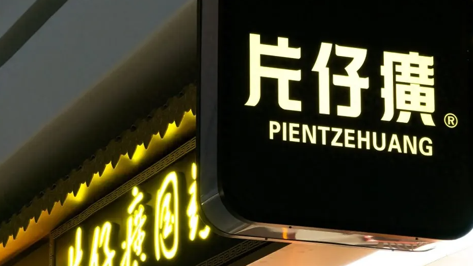 片仔癀从1600元一粒降到百元