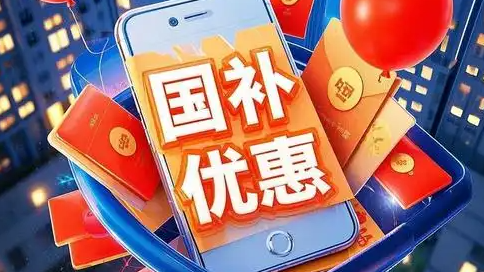 中央定调明年继续“国补”