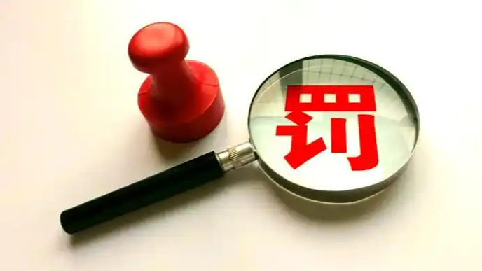 证监会开“顶格”罚单