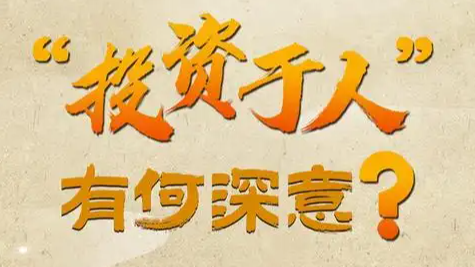 中央定调投资于人 哪些产业有望起飞