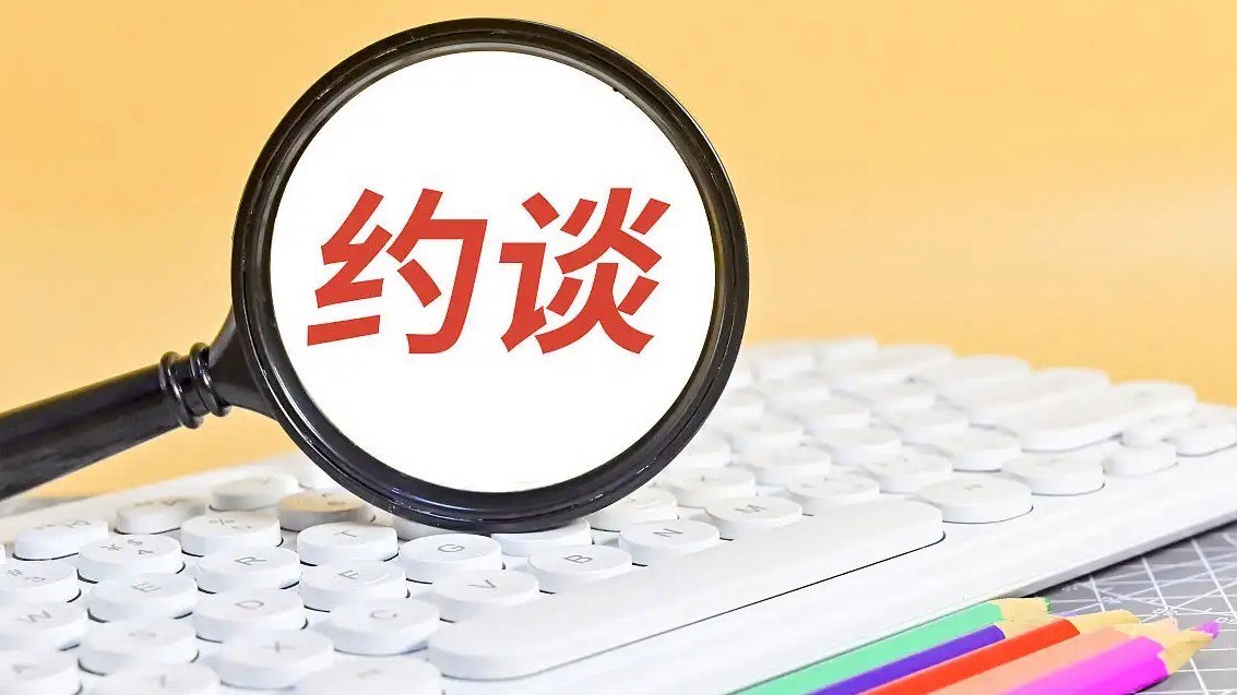 抖音小红书贝壳等平台被约谈