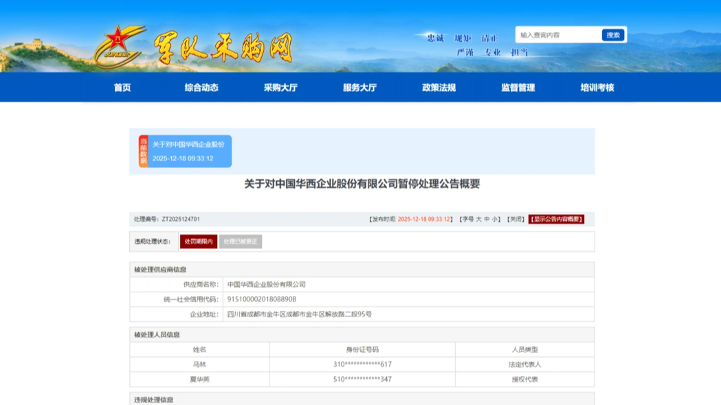中国华西被暂停全军采购资格