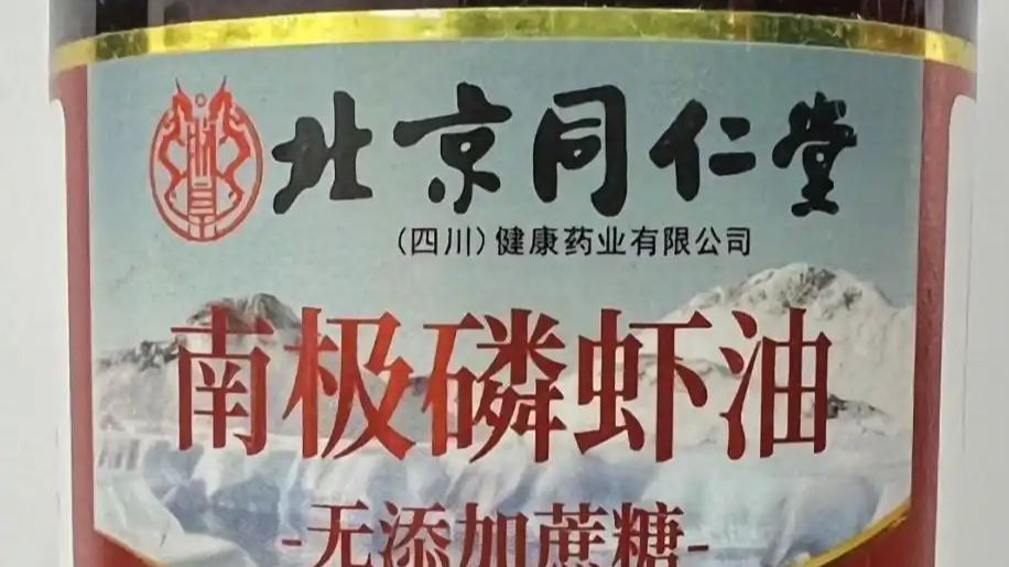 官方通报“南极磷虾油”事件