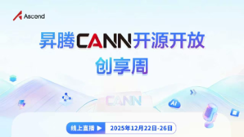 直播预告| 昇腾CANN开源开放创享即将启幕