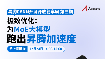 直播预告 | 极致优化：为MoE大模型跑出昇腾加速度