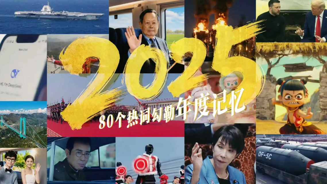 80个高燃瞬间带你回顾2025
