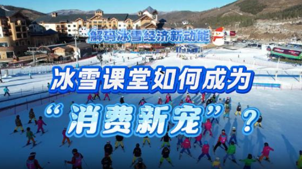 冰雪课堂如何成为“消费新宠”